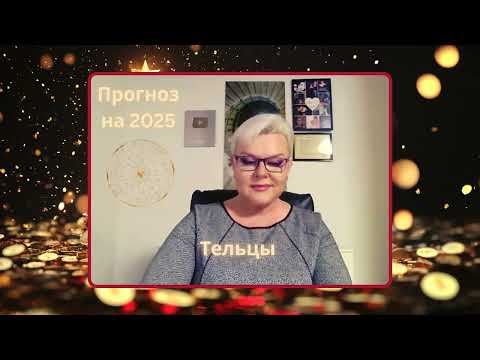 Прогноз на 2025 Год для ТЕЛЬЦОВ от Лилии НОр